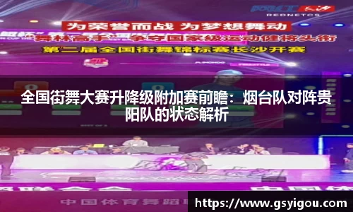 全国街舞大赛升降级附加赛前瞻：烟台队对阵贵阳队的状态解析