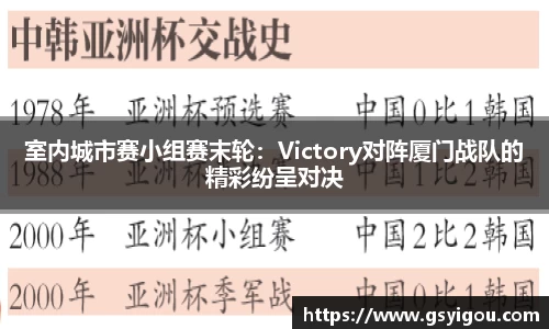 室内城市赛小组赛末轮：Victory对阵厦门战队的精彩纷呈对决